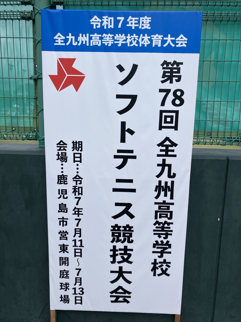 第78回全九州高等学校ソフトテニス競技大会