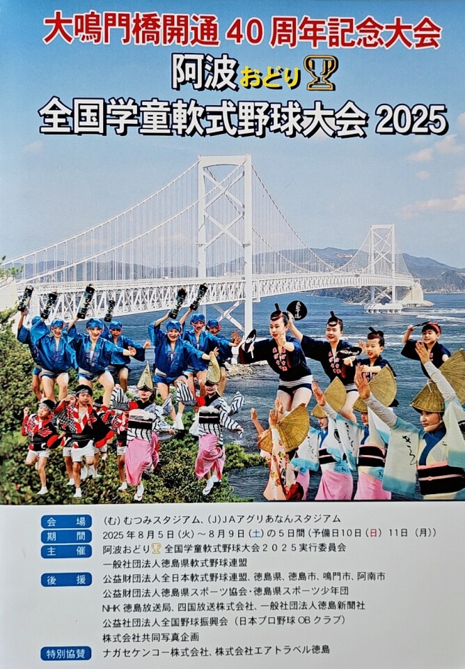 阿波おどりカップ全国学童軟式野球大会2025