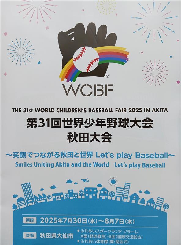 第31回世界少年野球大会 秋田大会 笑顔でつながる秋田と世界 Let’s play Baseball
