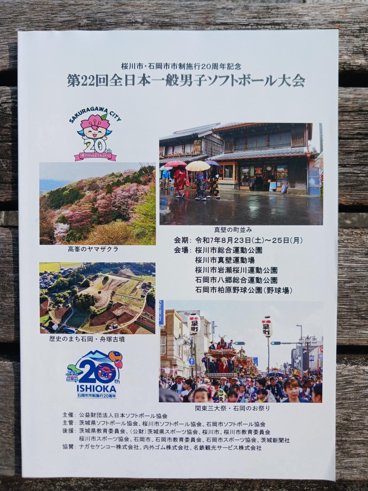 第22回全日本一般男子ソフトボール大会