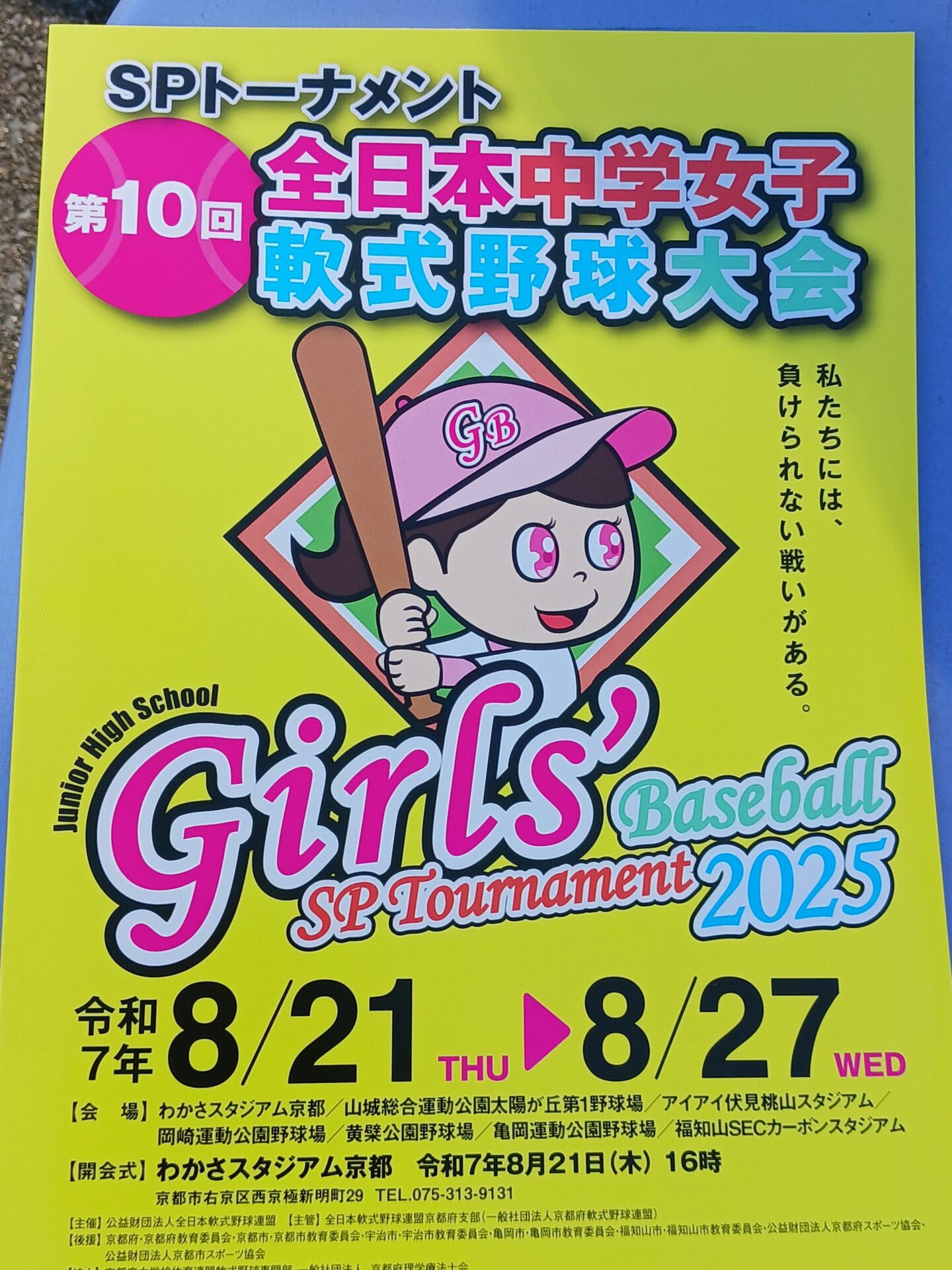 第10回全日本中学女子軟式野球大会SPトーナメント