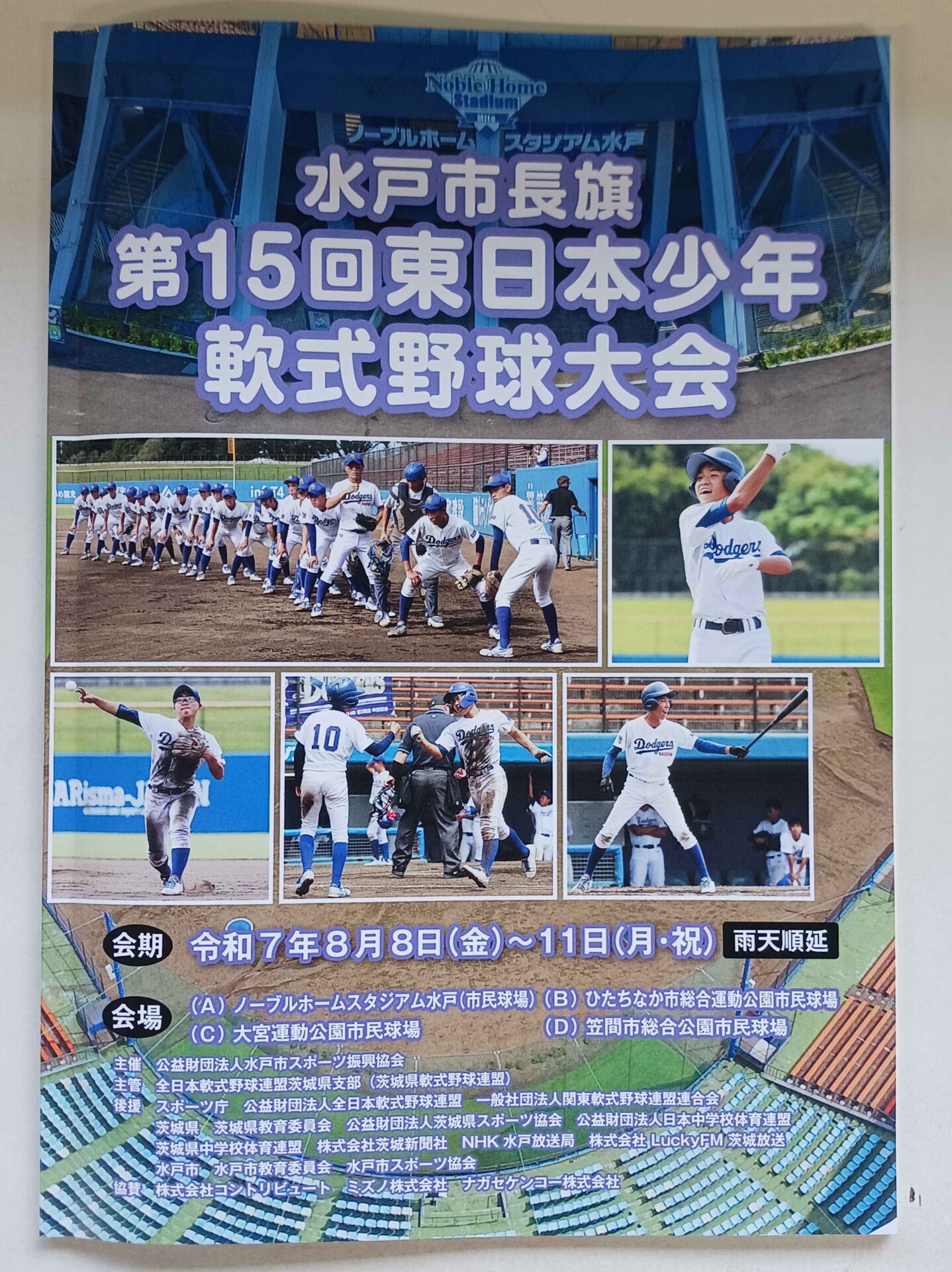水戸市長旗第15回東日本少年軟式野球大会