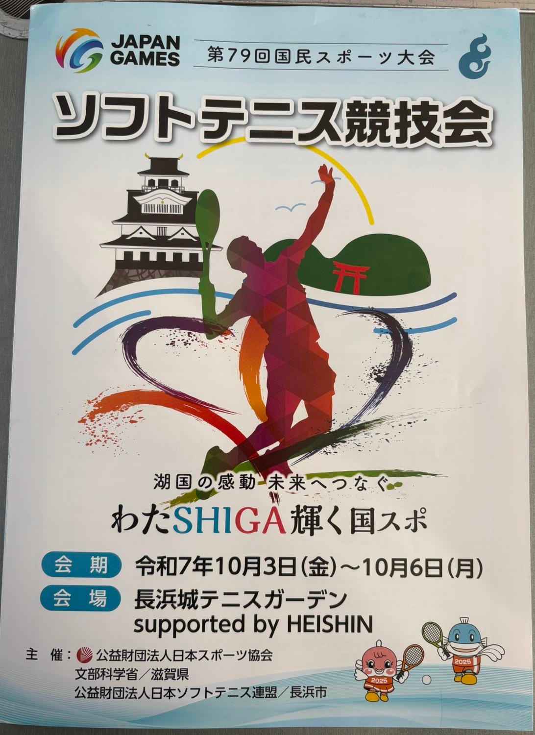 第79回国民スポーツ大会ソフトテニス競技会