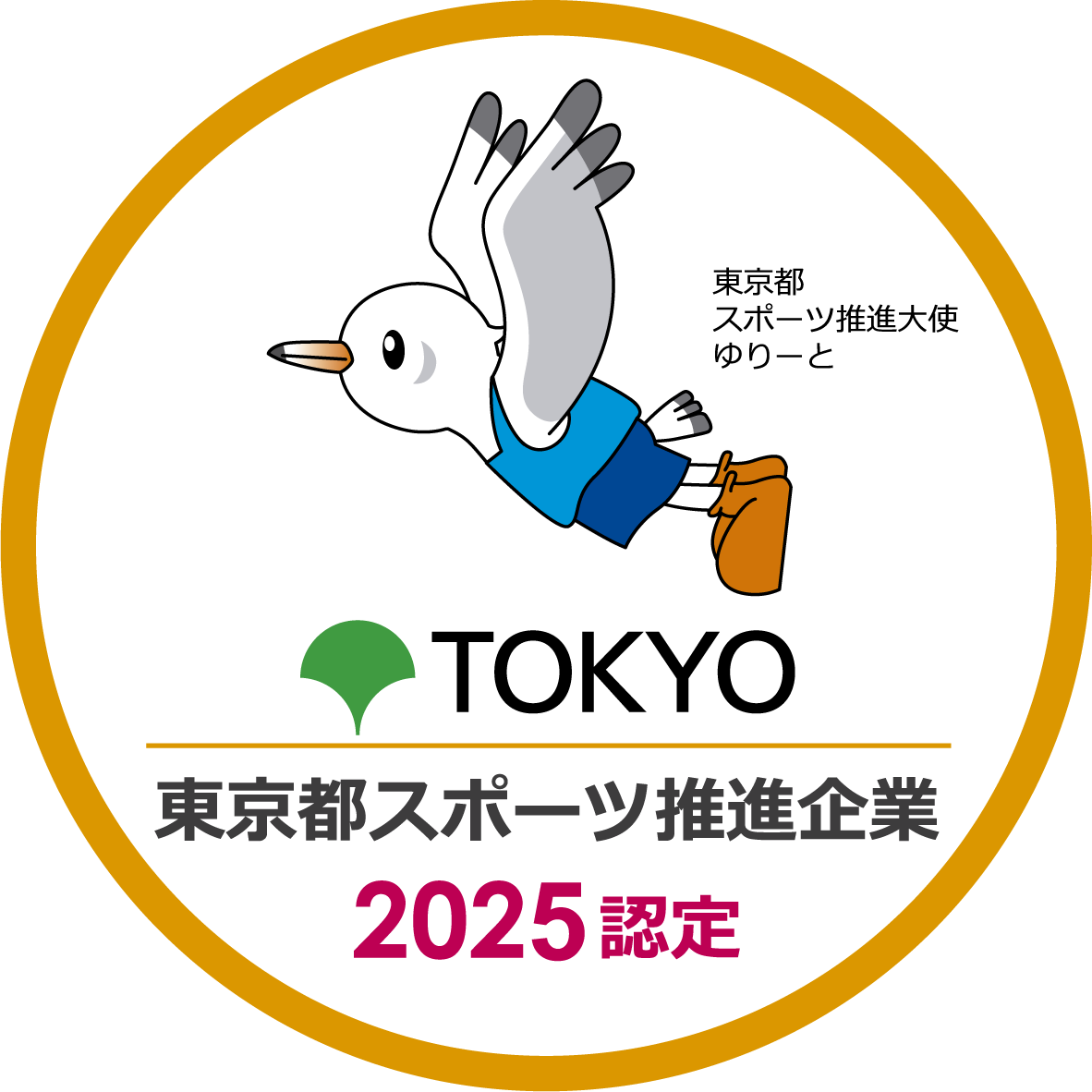 「令和7年度 東京都スポーツ推進企業」に認定されました